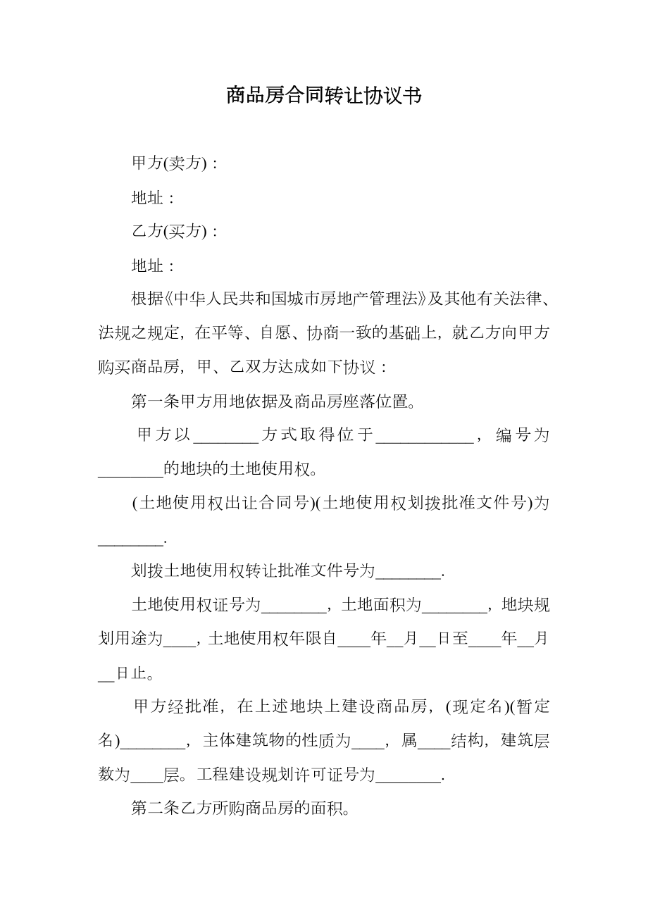 商品房合同转让协议书.doc