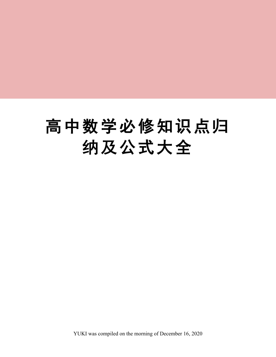 高中数学必修知识点归纳及公式大全.doc