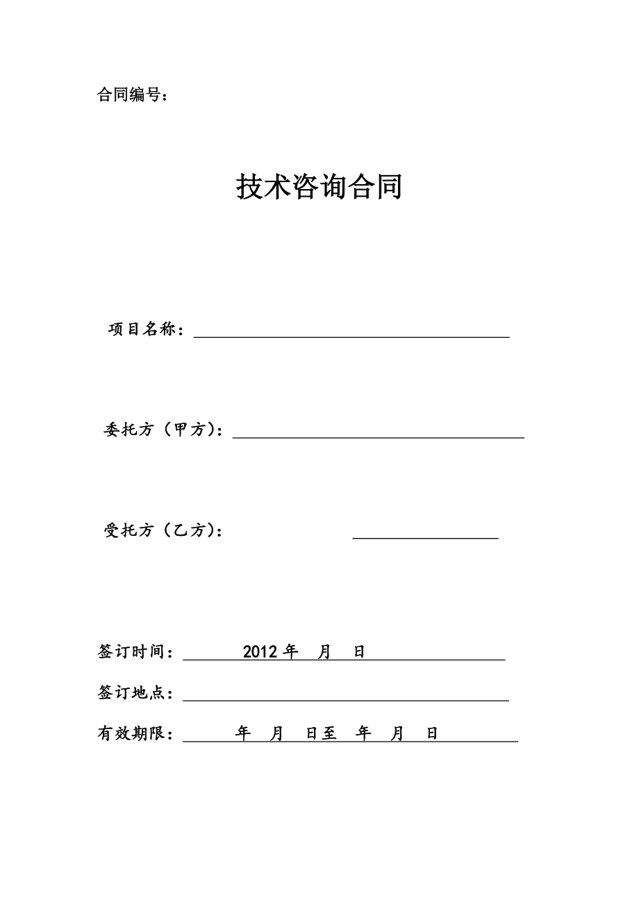 公路工程可行性研究报告咨询合同.doc