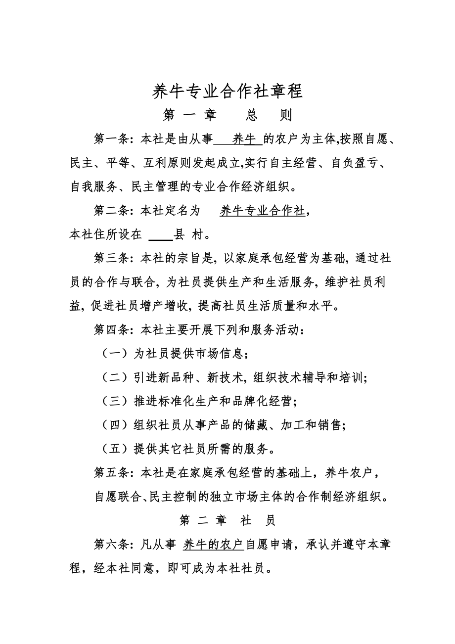 养牛专业合作社章程.doc