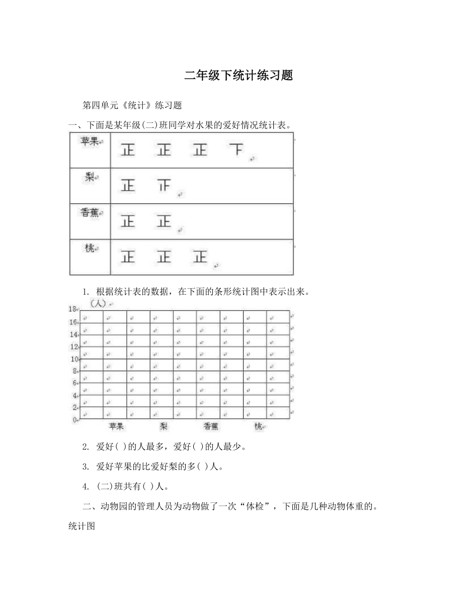 二年级下统计练习题.doc