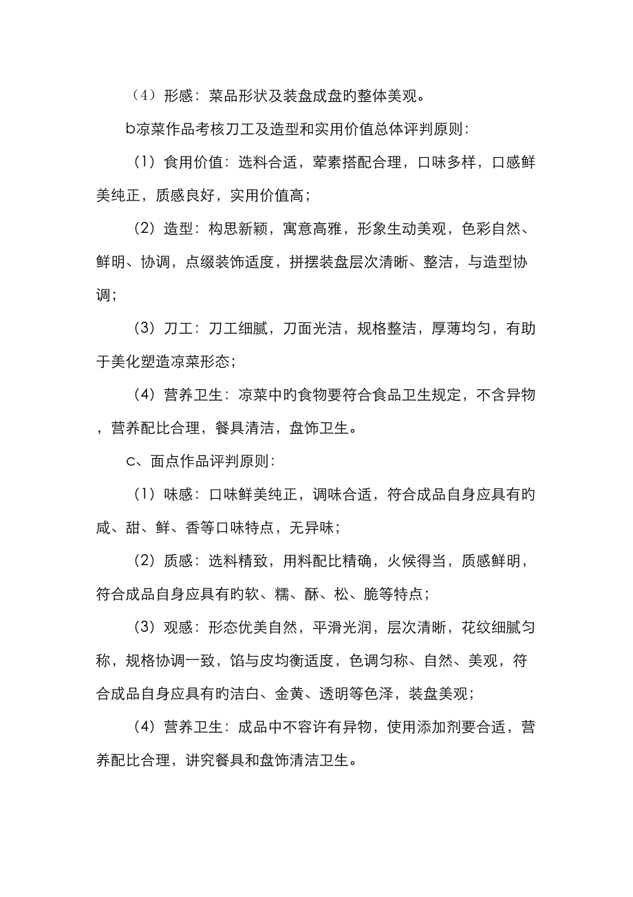 厨师比赛评分标准细则及重点标准.doc