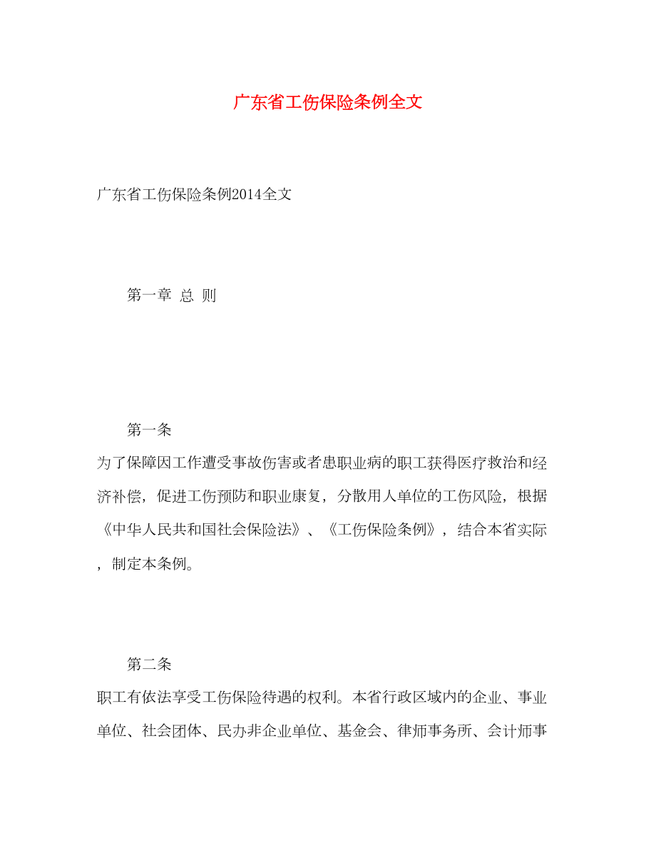 2022广东省工伤保险条例全文.doc