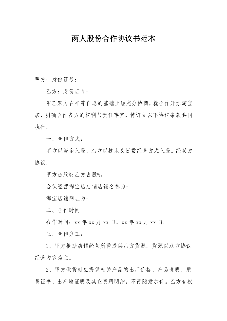 两人股份合作协议书范本.doc