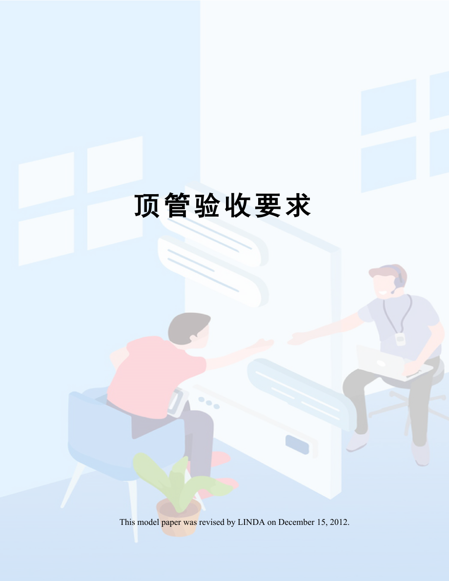 顶管验收要求.doc