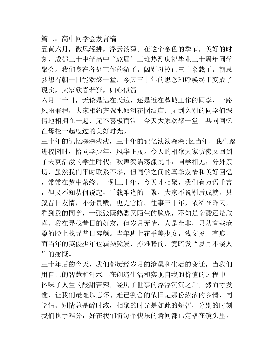 高中同学聚会经典的发言稿.doc