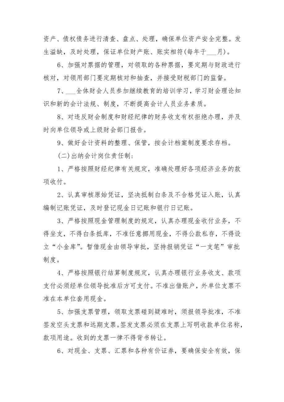 事业单位财务会计管理制度范文与事业单位财务收支业务管理制度范本.doc