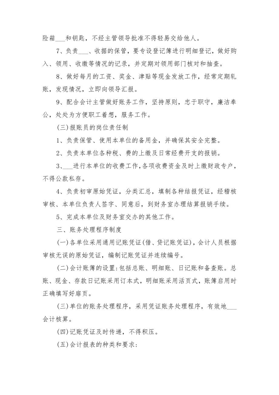 事业单位财务会计管理制度范文与事业单位财务收支业务管理制度范本.doc