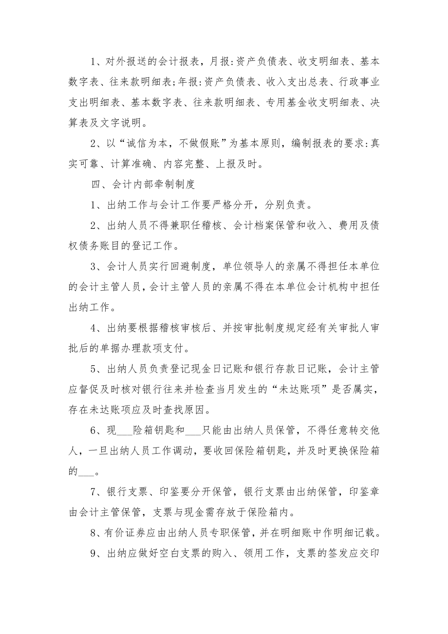 事业单位财务会计管理制度范文与事业单位财务收支业务管理制度范本.doc