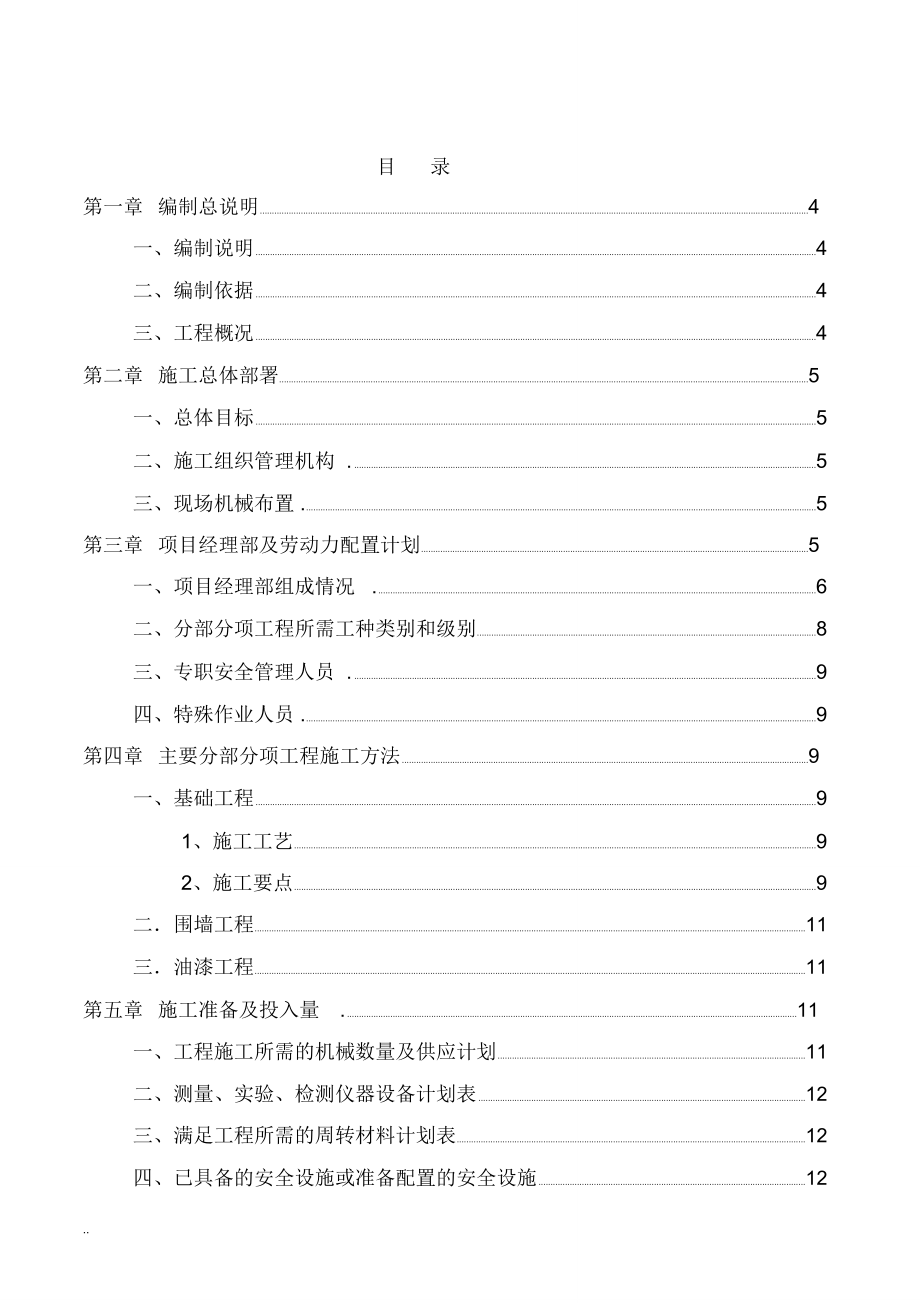 住宅小区的围墙施工组织设计.doc