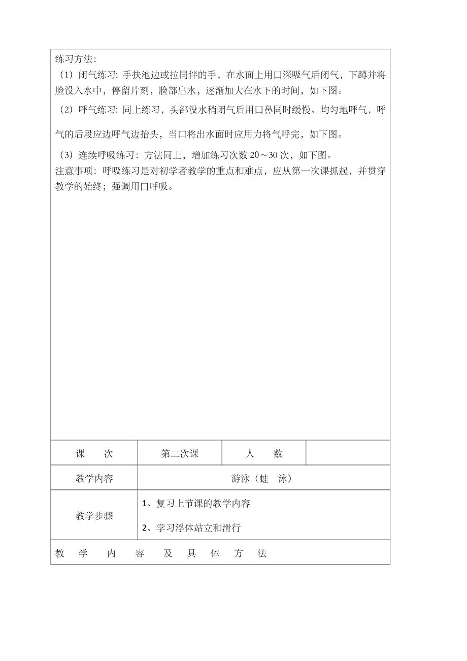 蛙泳教学教案.doc