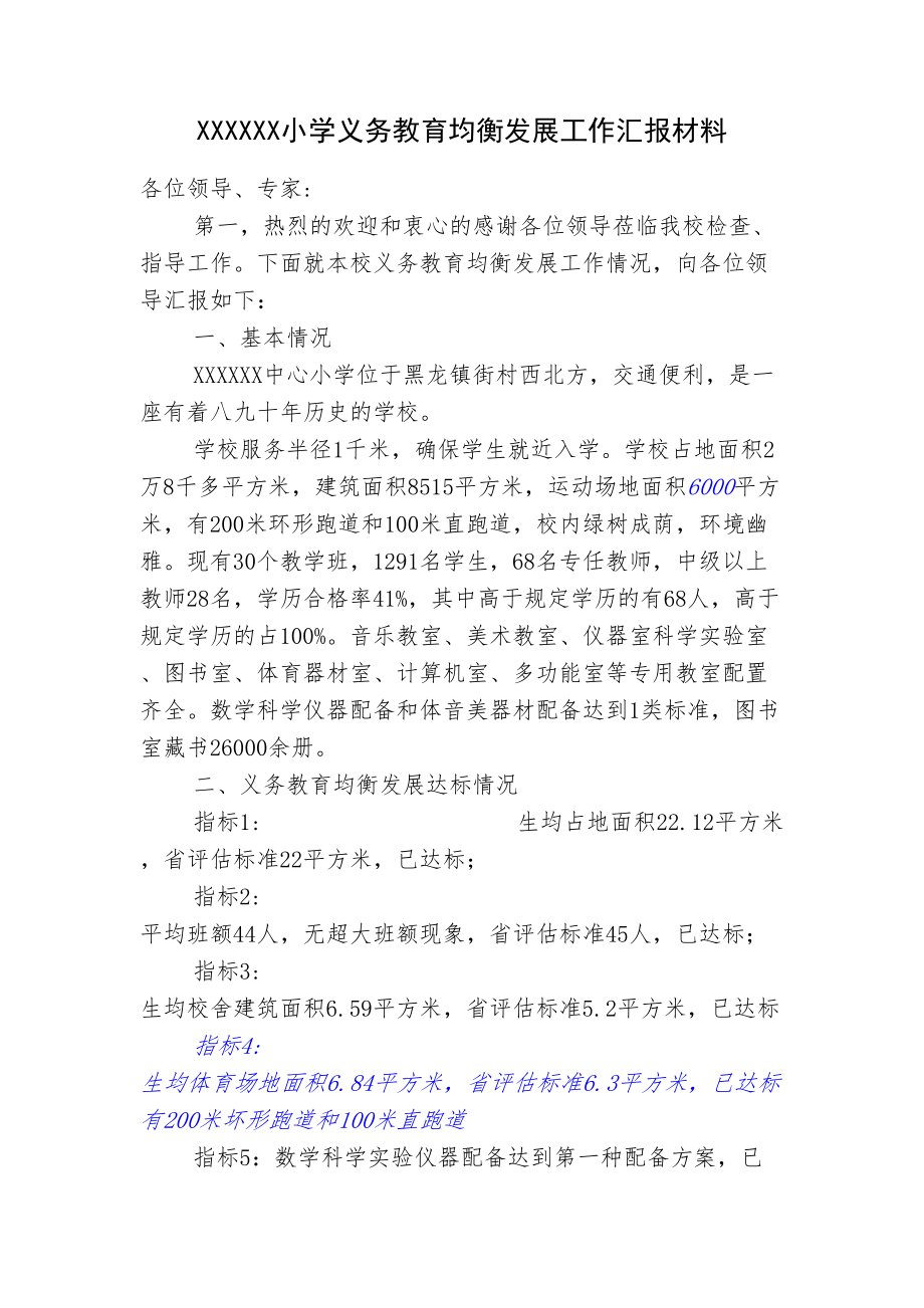 义务教育均衡发展工作汇报材料.doc