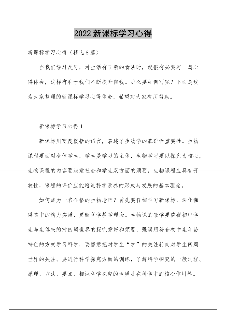 2022新课标学习心得.doc