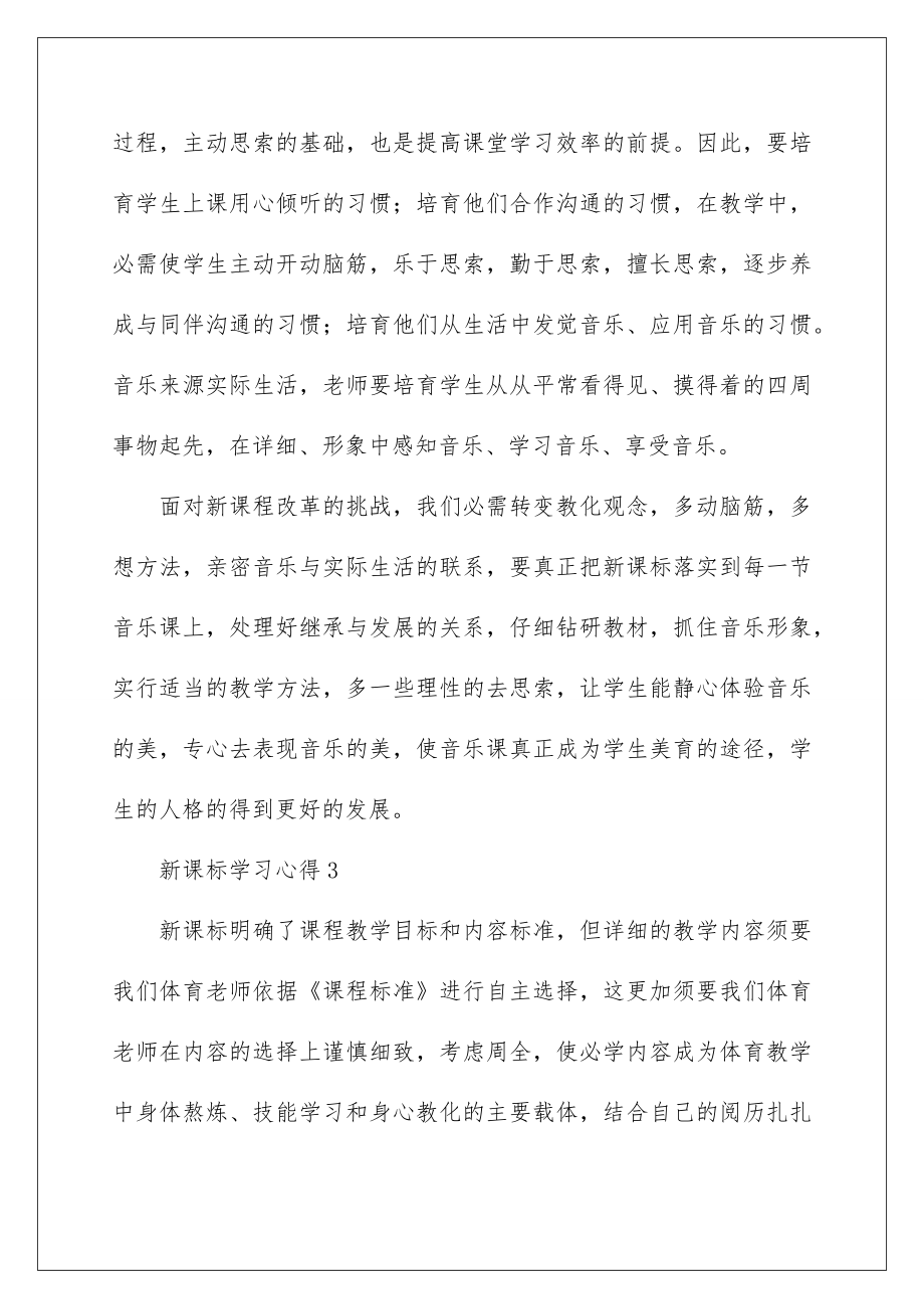 2022新课标学习心得.doc