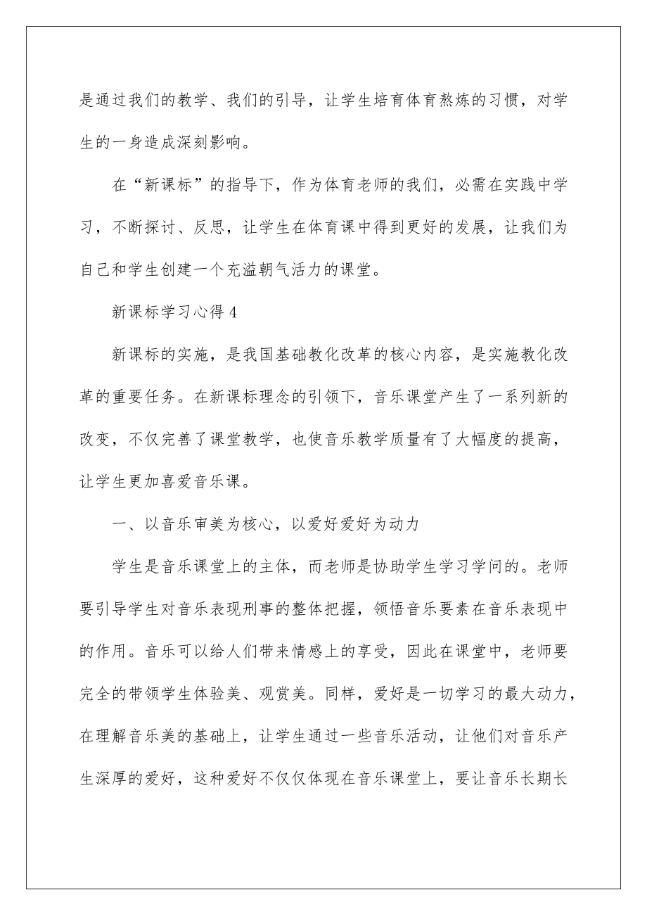 2022新课标学习心得.doc