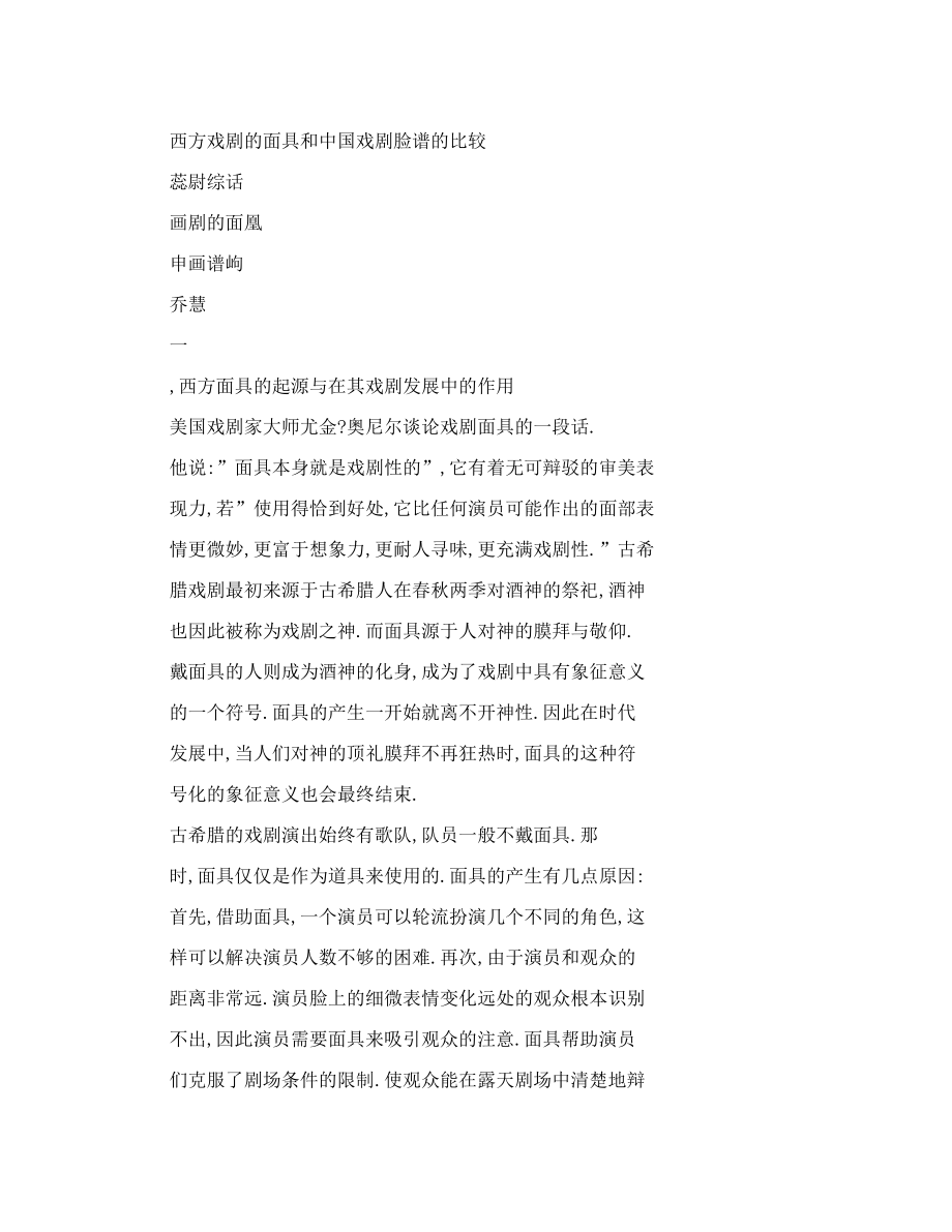 【word】西方戏剧的面具和中国戏剧脸谱的比较.doc