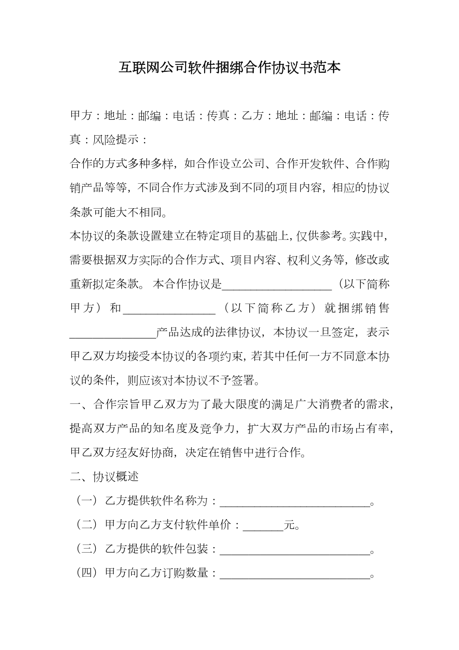 互联网公司软件捆绑合作协议书范本.doc