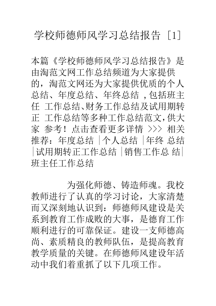 学校师德师风学习总结报告.doc