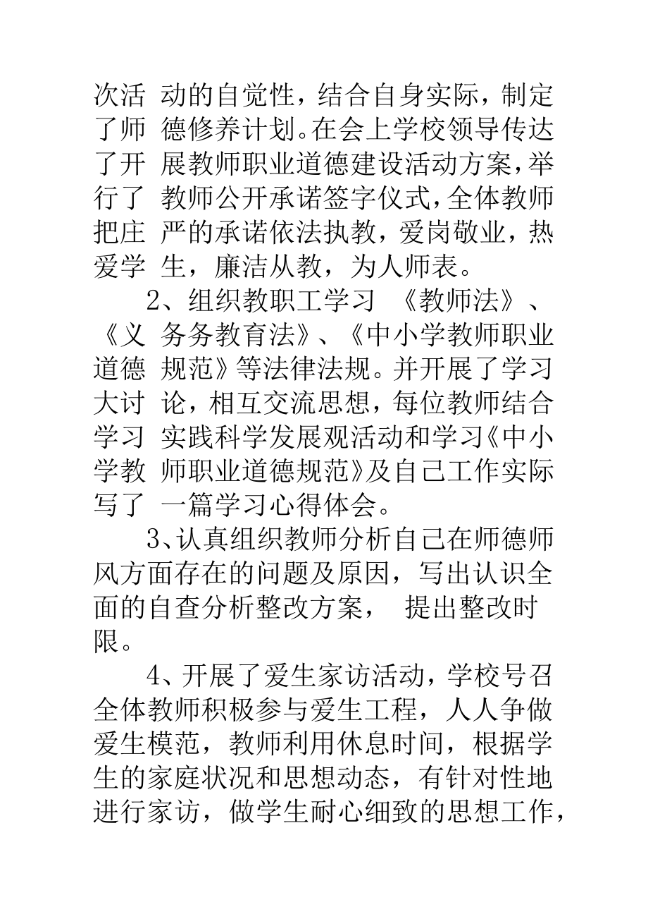 学校师德师风学习总结报告.doc