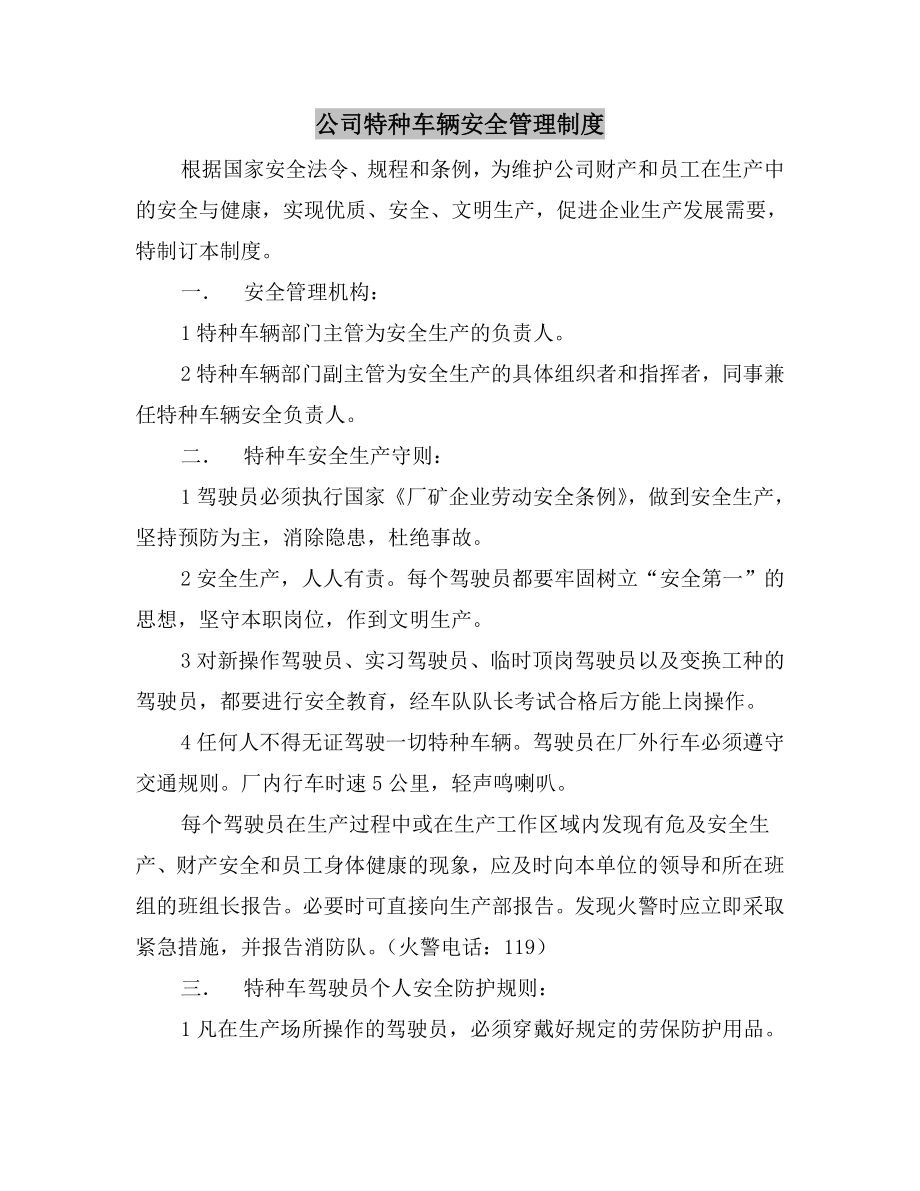 公司特种车辆安全管理制度.doc