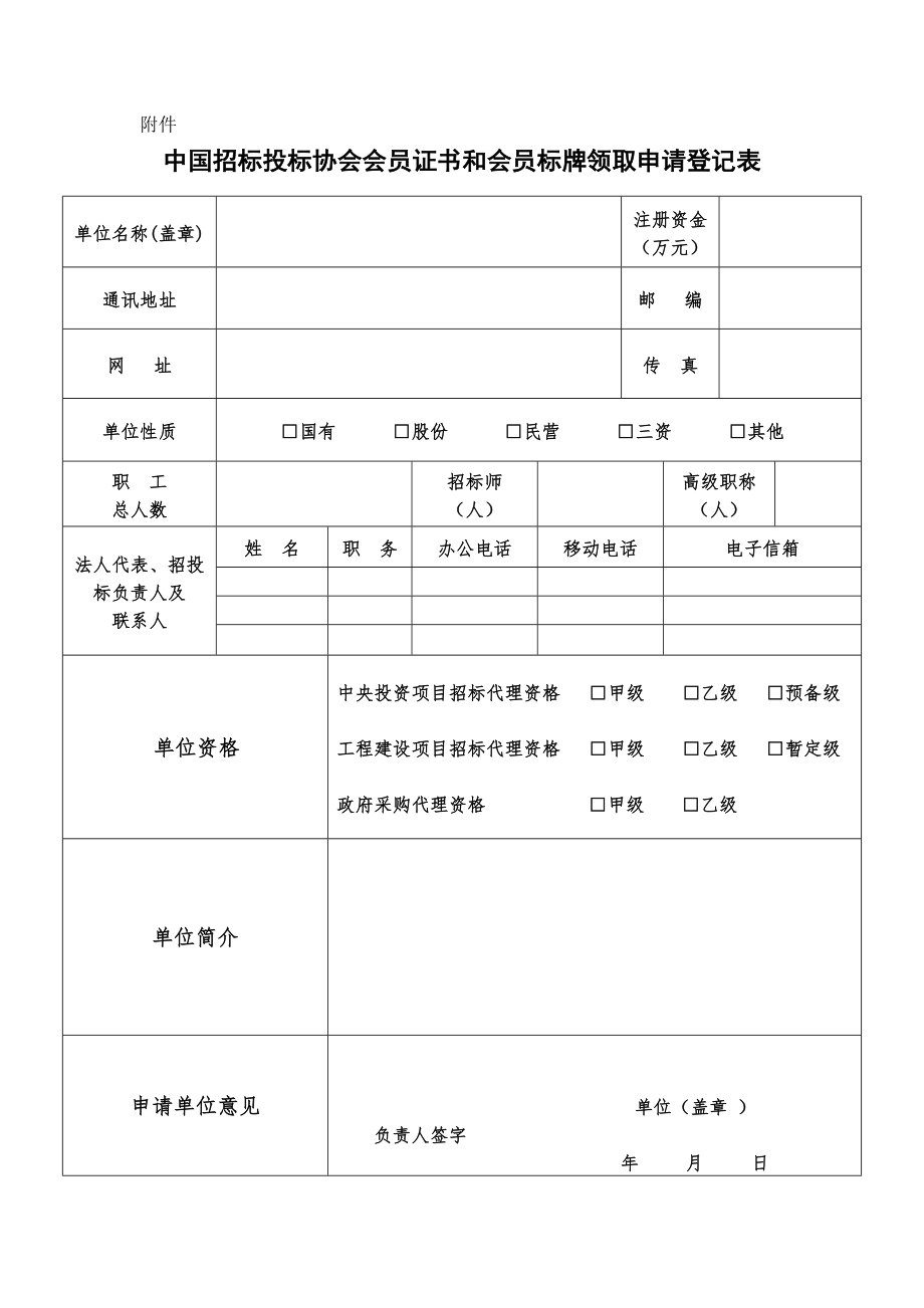 附件中国招标投标协会会员证书和会员标牌领取申请登记表.doc