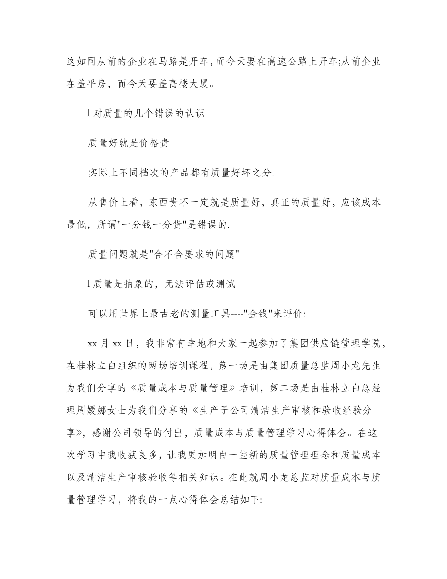 项目质量管理培训心得体会总结.doc