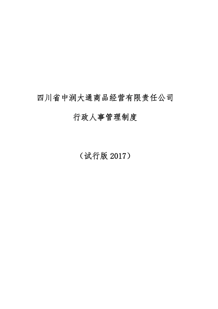 公司行政部日常管理制度.doc