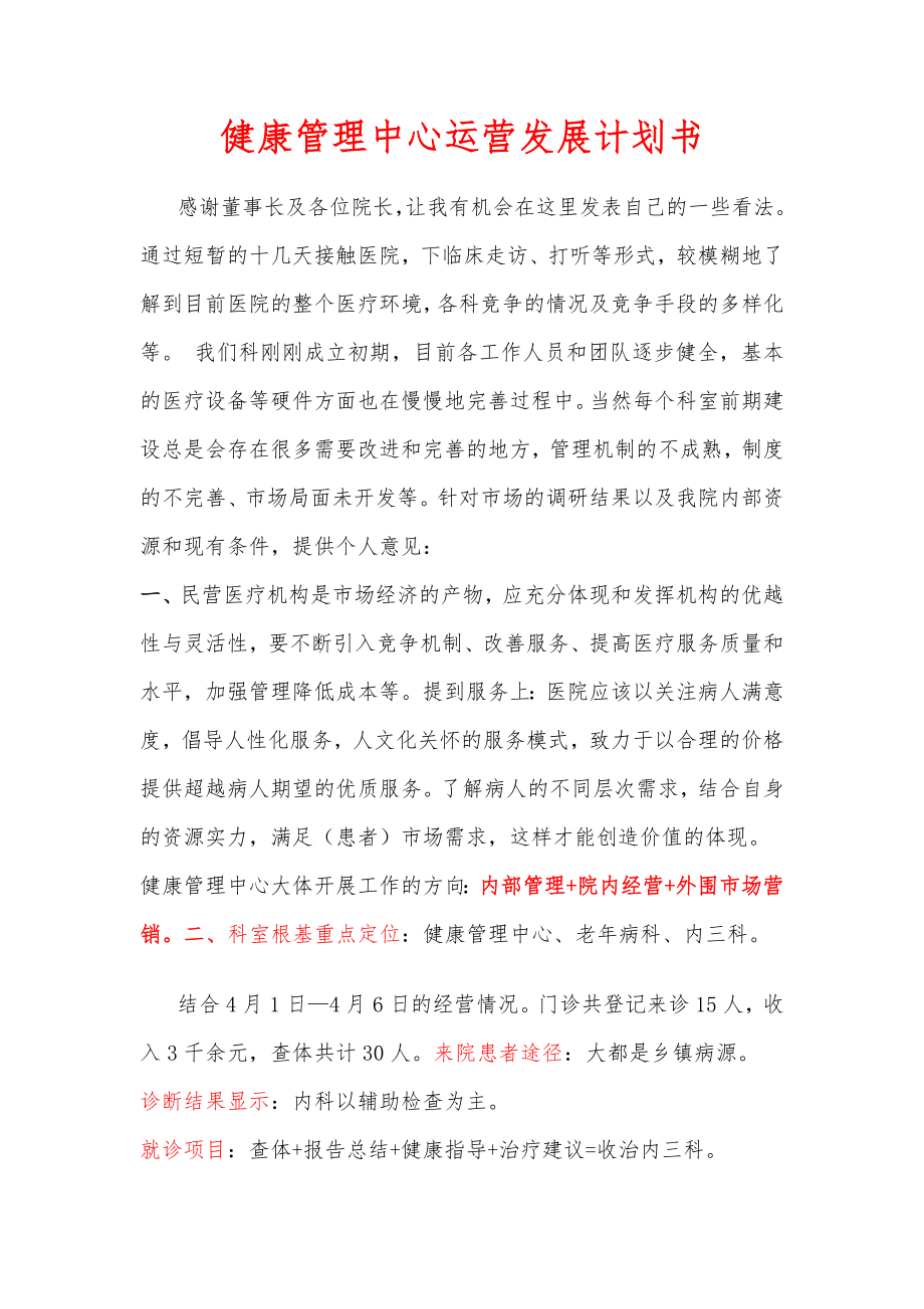 健康管理中心运营发展实施计划书.doc