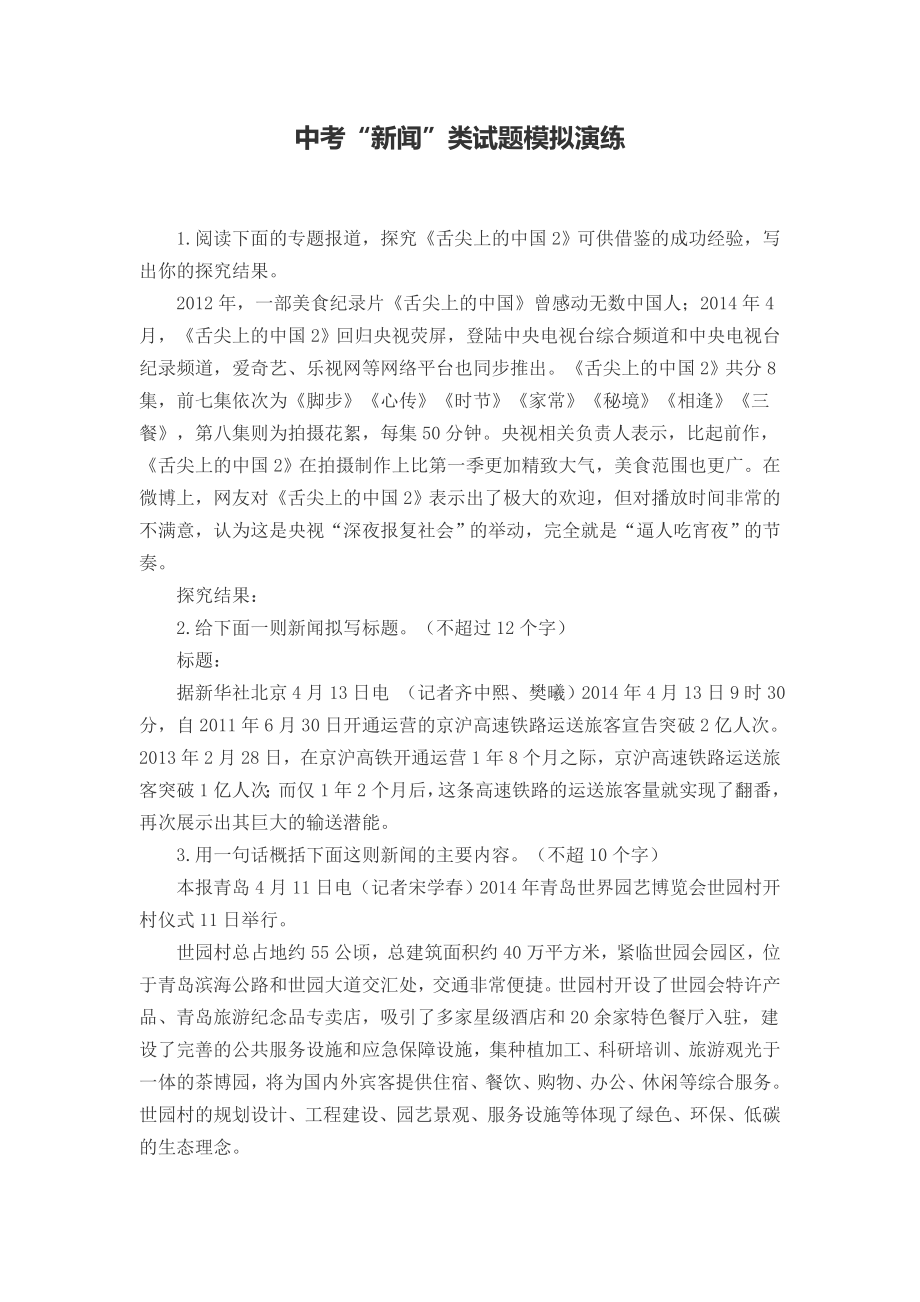 中考新闻类题目训练及答案.doc