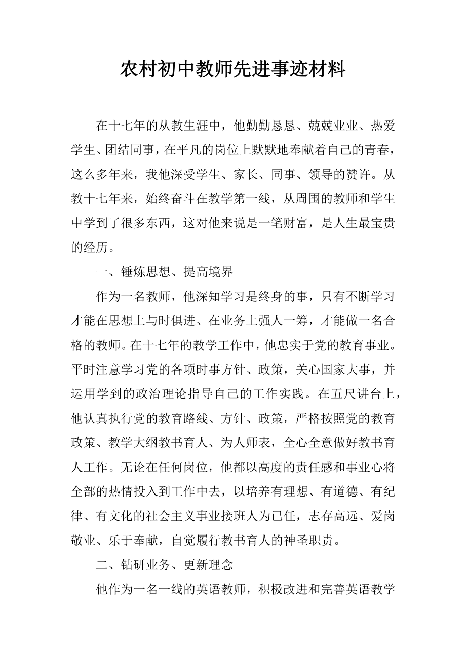 农村初中教师先进事迹材料.doc