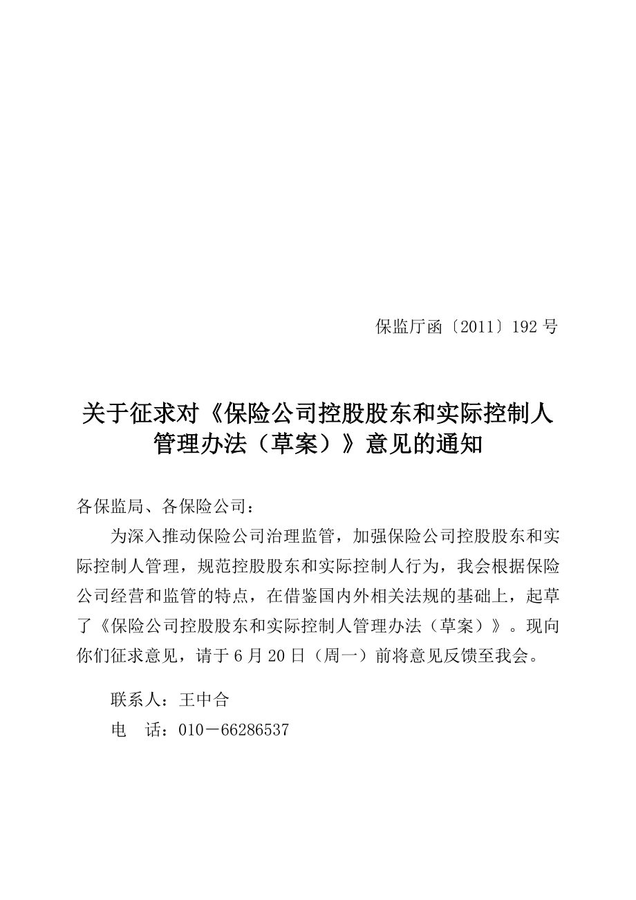 保险公司控股股东与实际控制人管理制度.doc