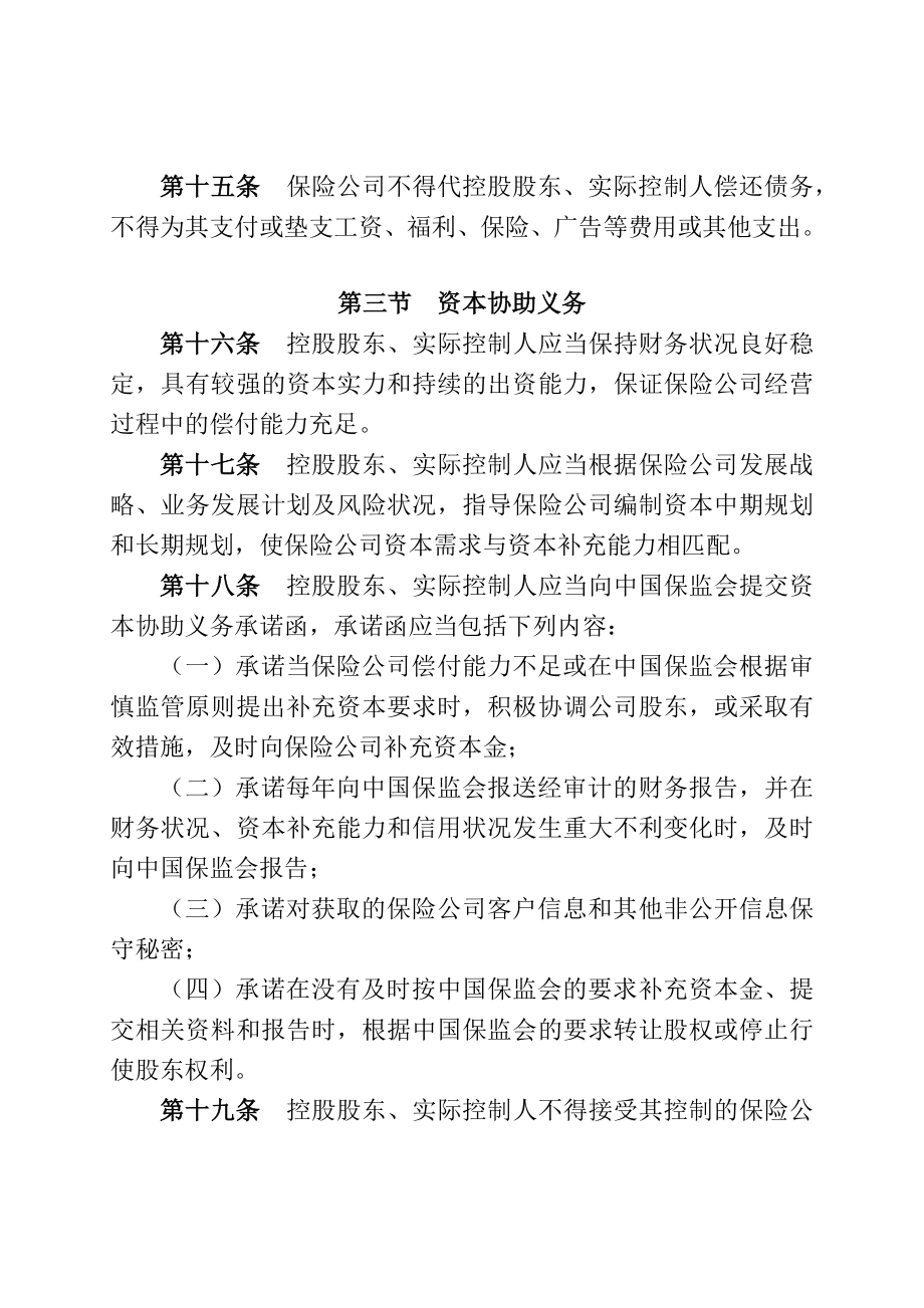 保险公司控股股东与实际控制人管理制度.doc