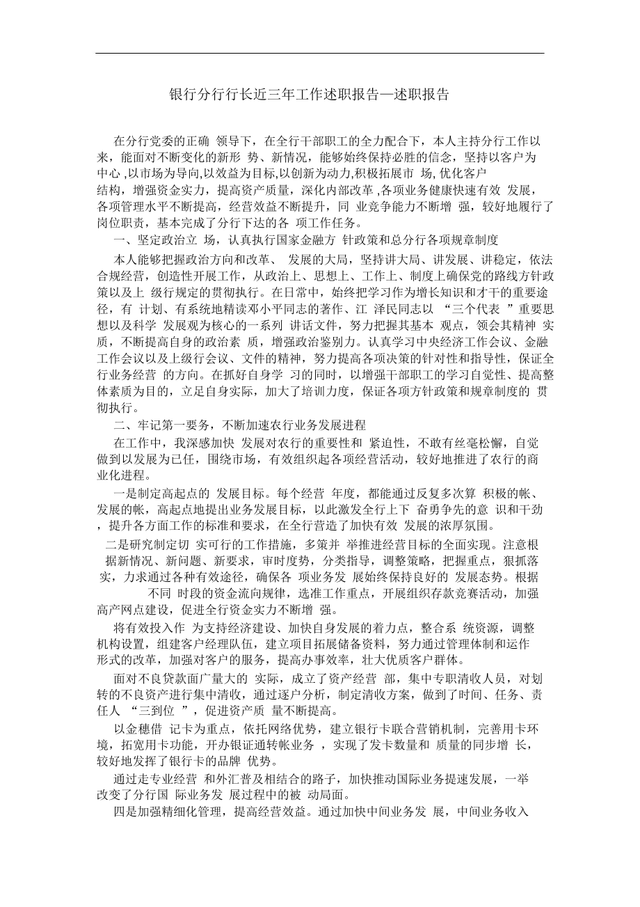 银行分行行长近三年工作述职报告—述职报告.doc