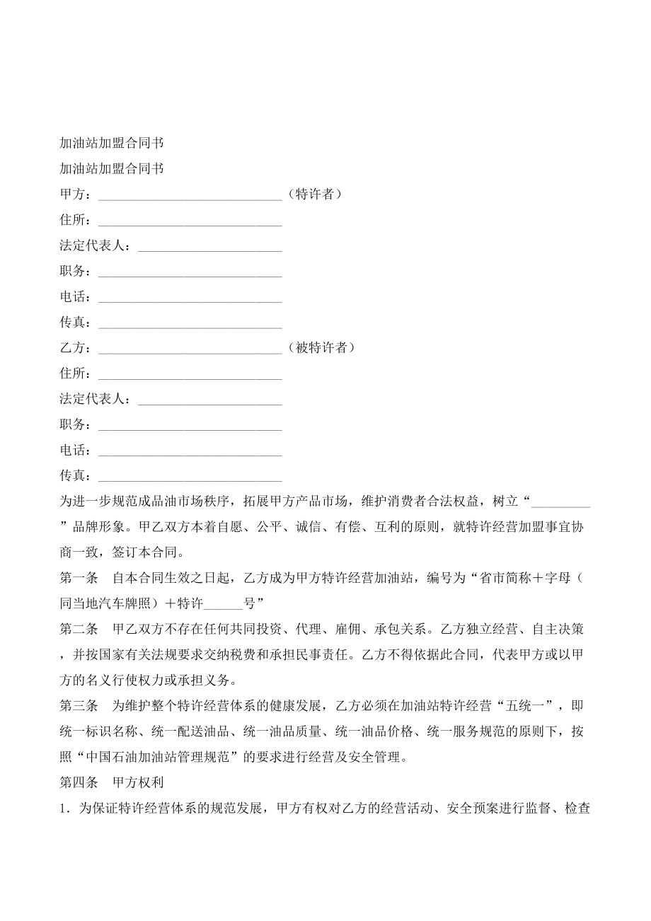 加油站加盟合同书(优质文档).doc