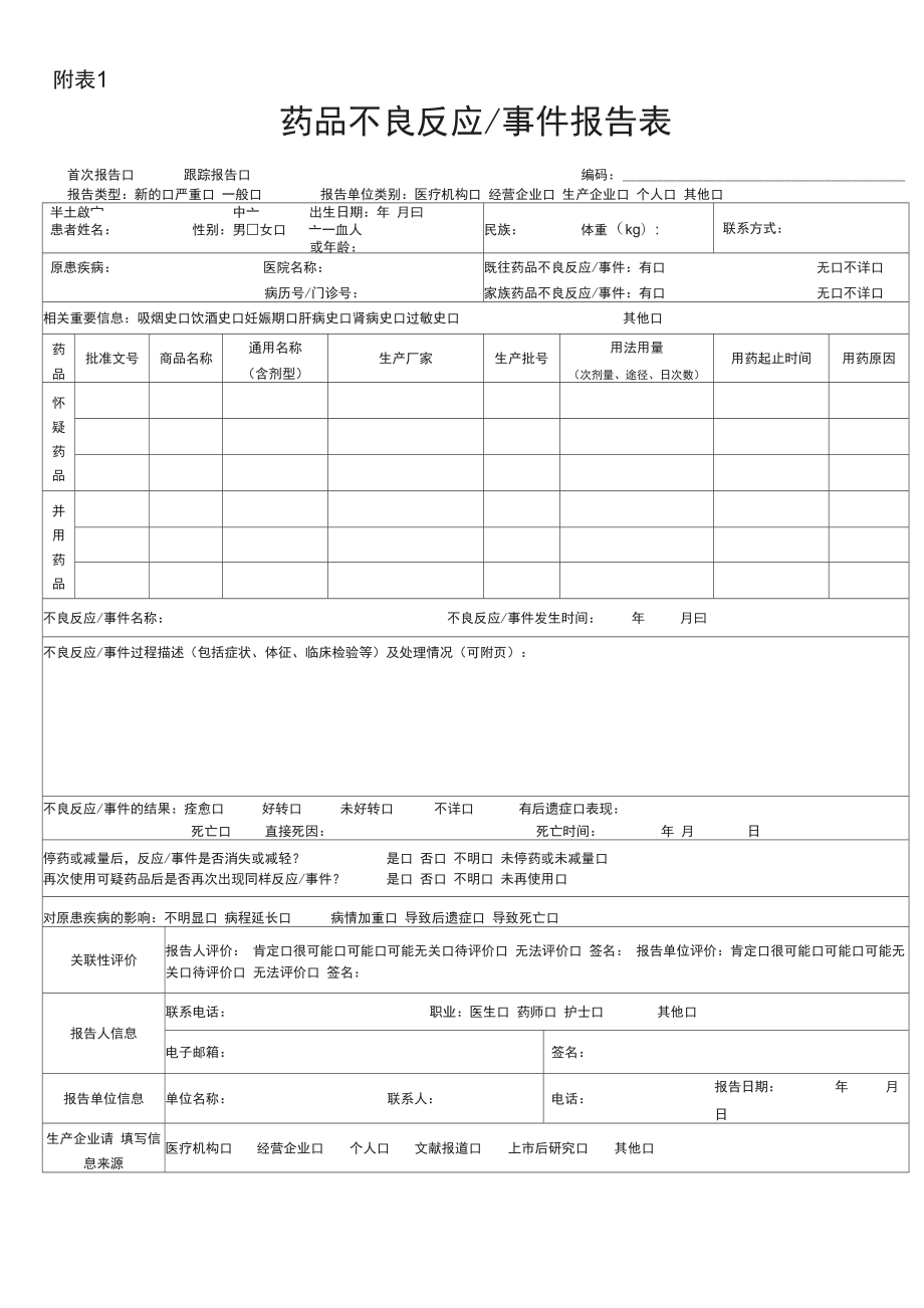 药品不良反应监测报告表格.doc