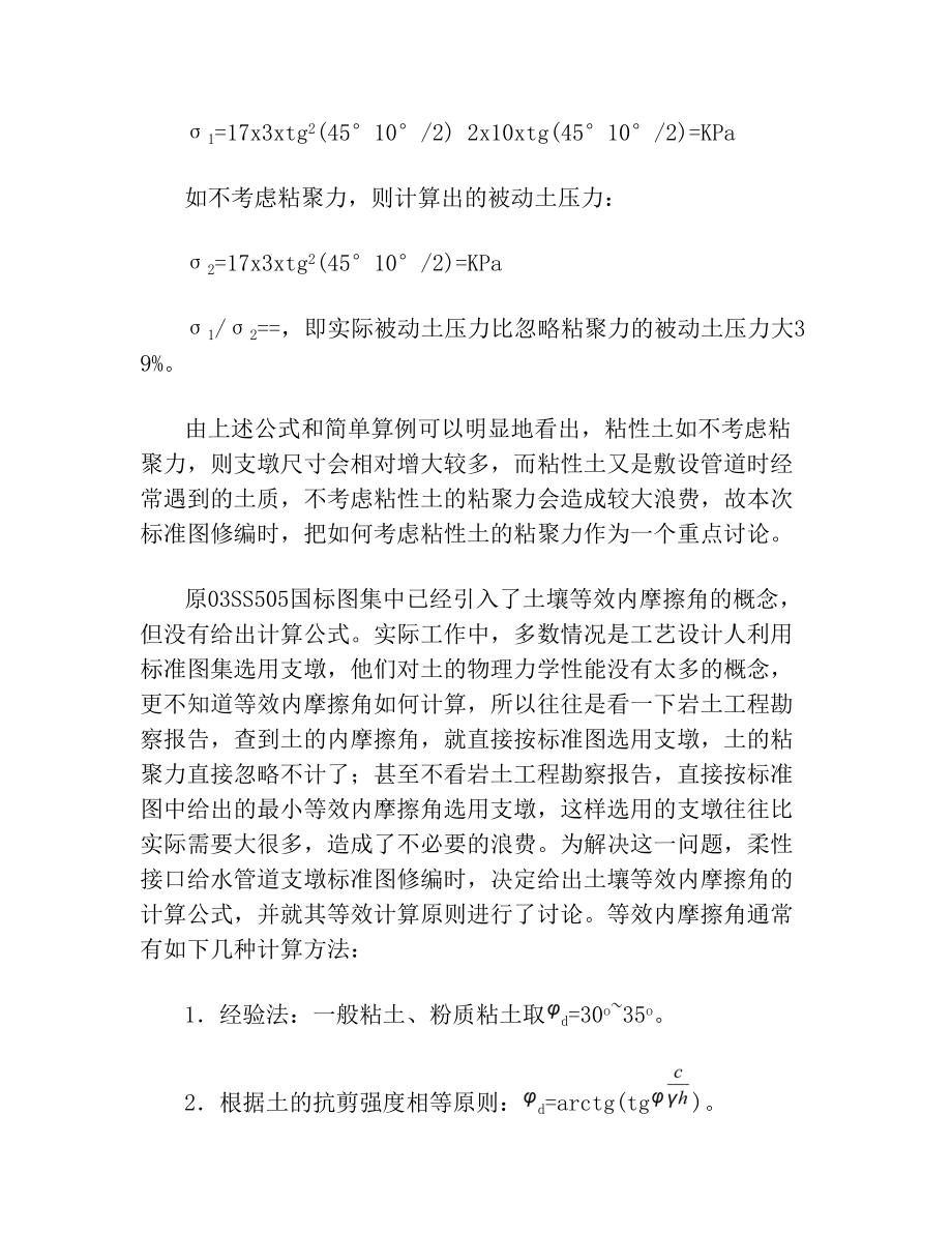 《柔性接口给水管道支墩》(10S505国标图集)简介国标10s505.doc