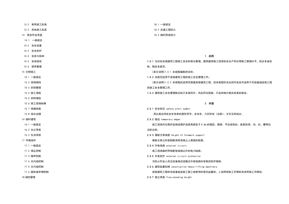 【浙江】建筑施工安全管理规范(浙江省).doc
