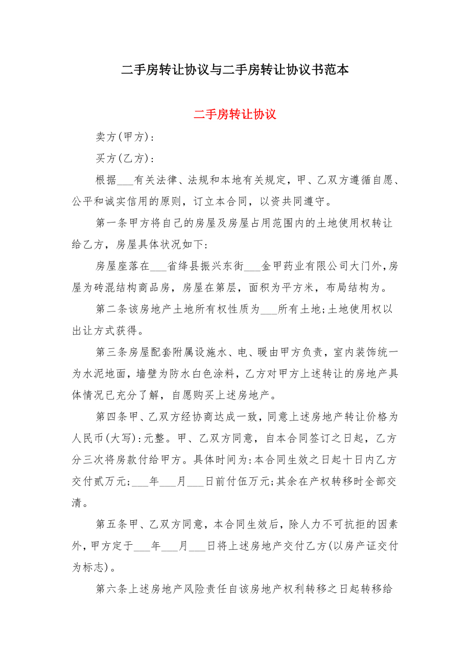 二手房转让协议与二手房转让协议书范本.doc