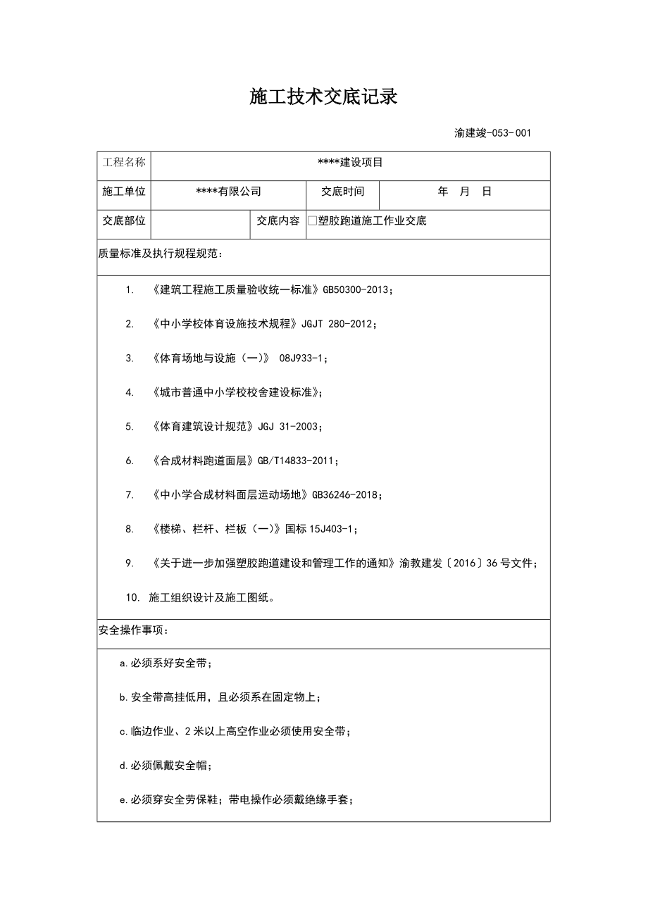 运动场塑胶施工技术交底.doc