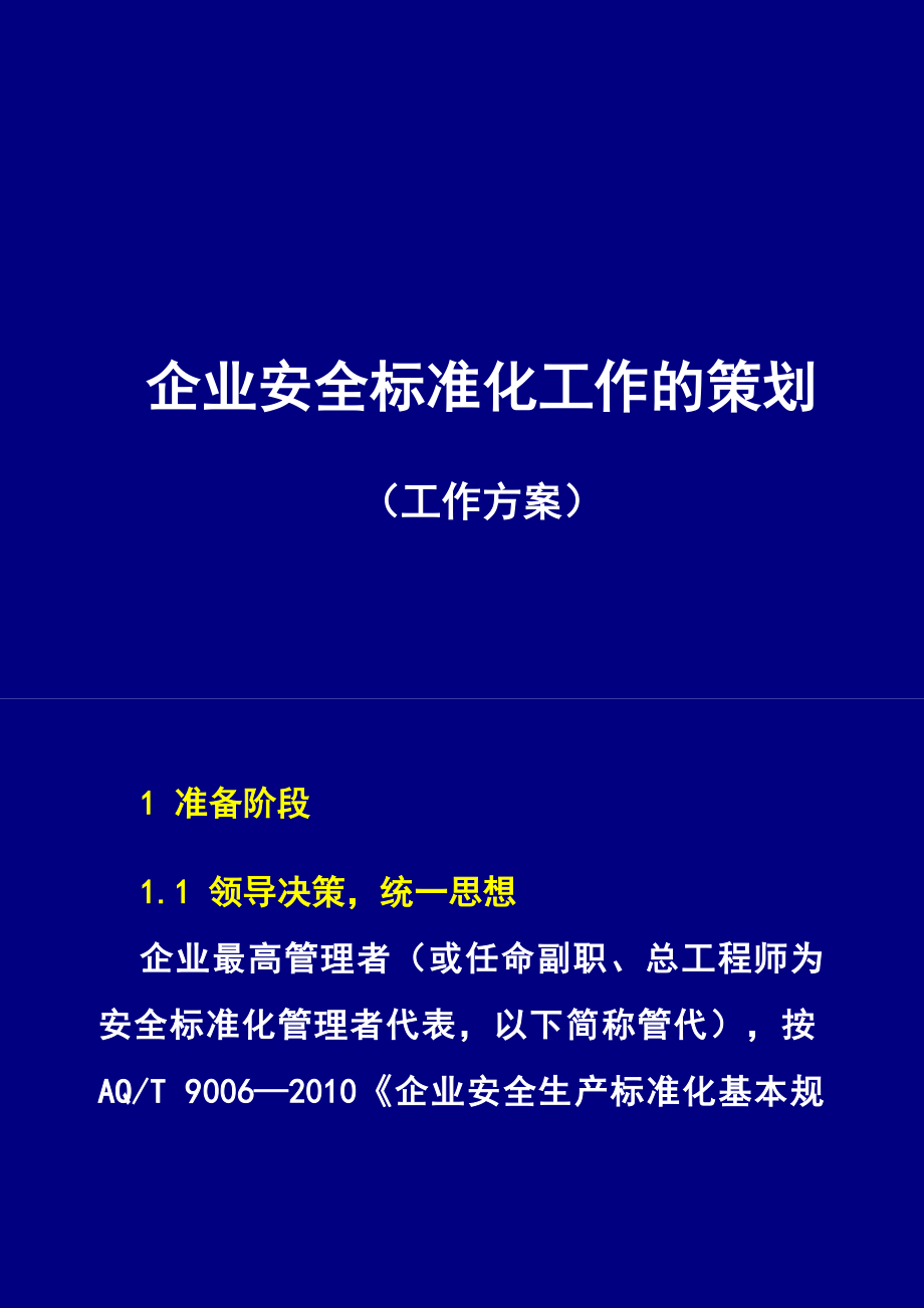 如何建立企业的安全标准化管理体系.doc