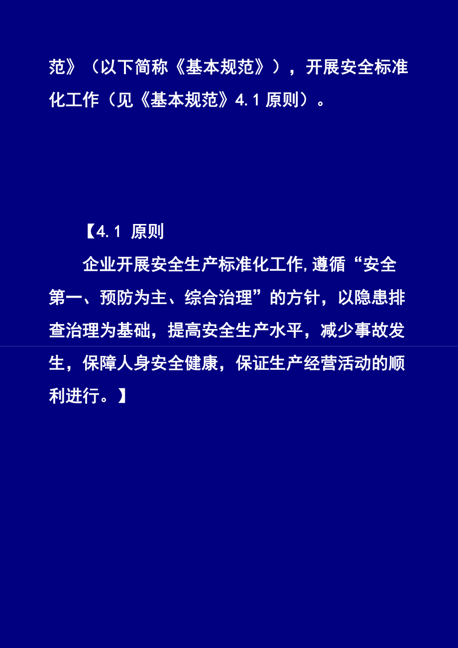 如何建立企业的安全标准化管理体系.doc