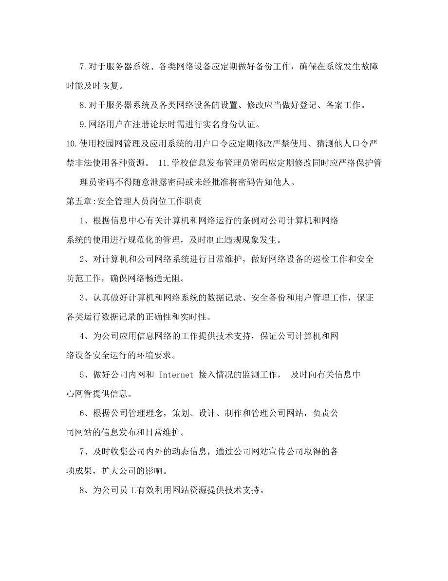 XXXX公司网站信息安全管理制度（试行）.doc