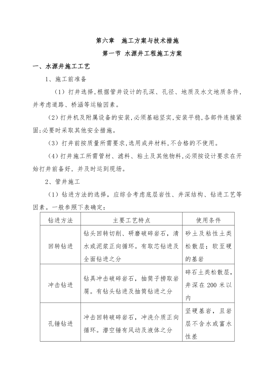 饮水安全工程施工方案.doc