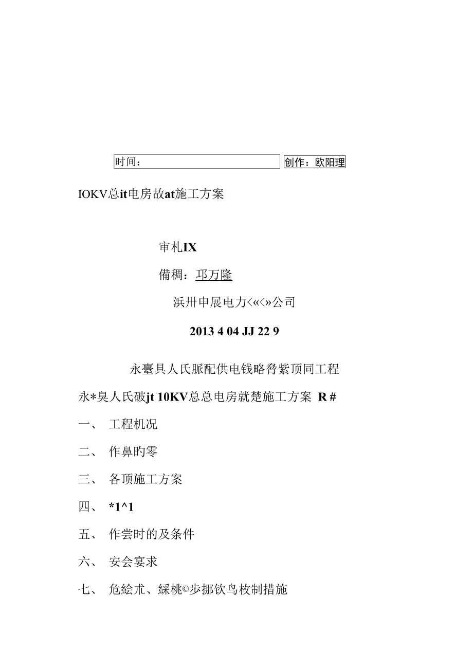 10KV配电房改造施工方案.doc