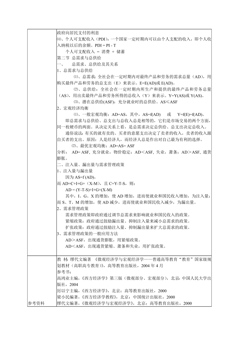 西方经济学教案.doc