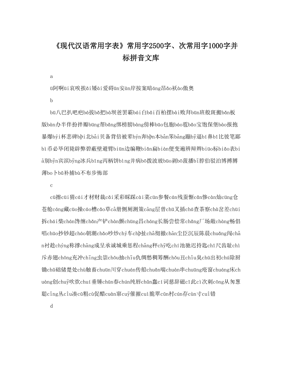 《现代汉语常用字表》常用字2500字、次常用字1000字并标拼音文库.doc