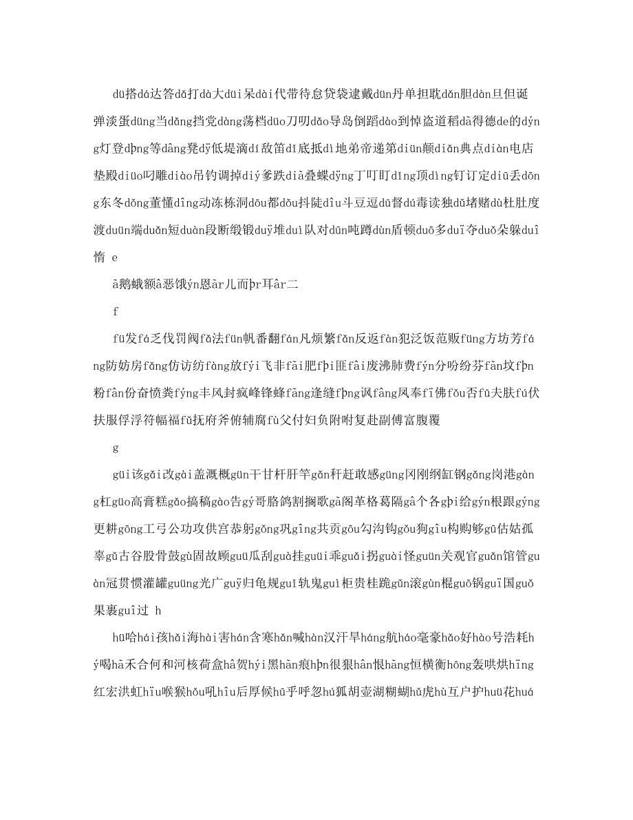 《现代汉语常用字表》常用字2500字、次常用字1000字并标拼音文库.doc