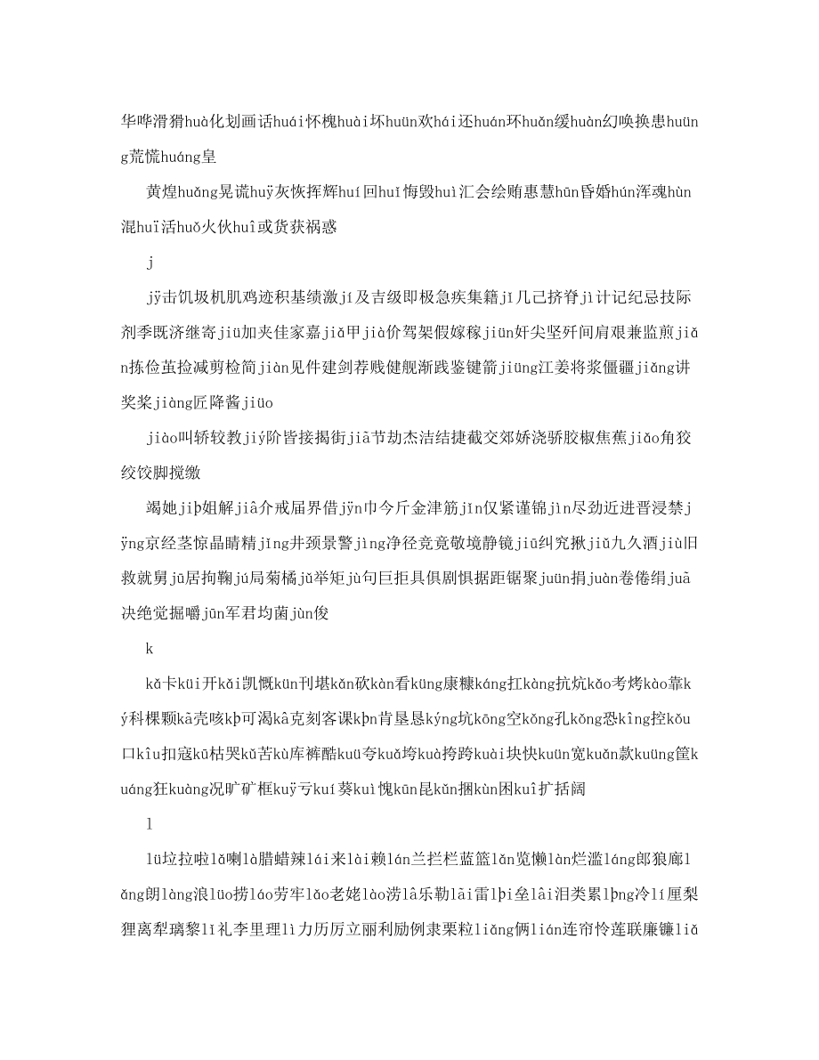 《现代汉语常用字表》常用字2500字、次常用字1000字并标拼音文库.doc