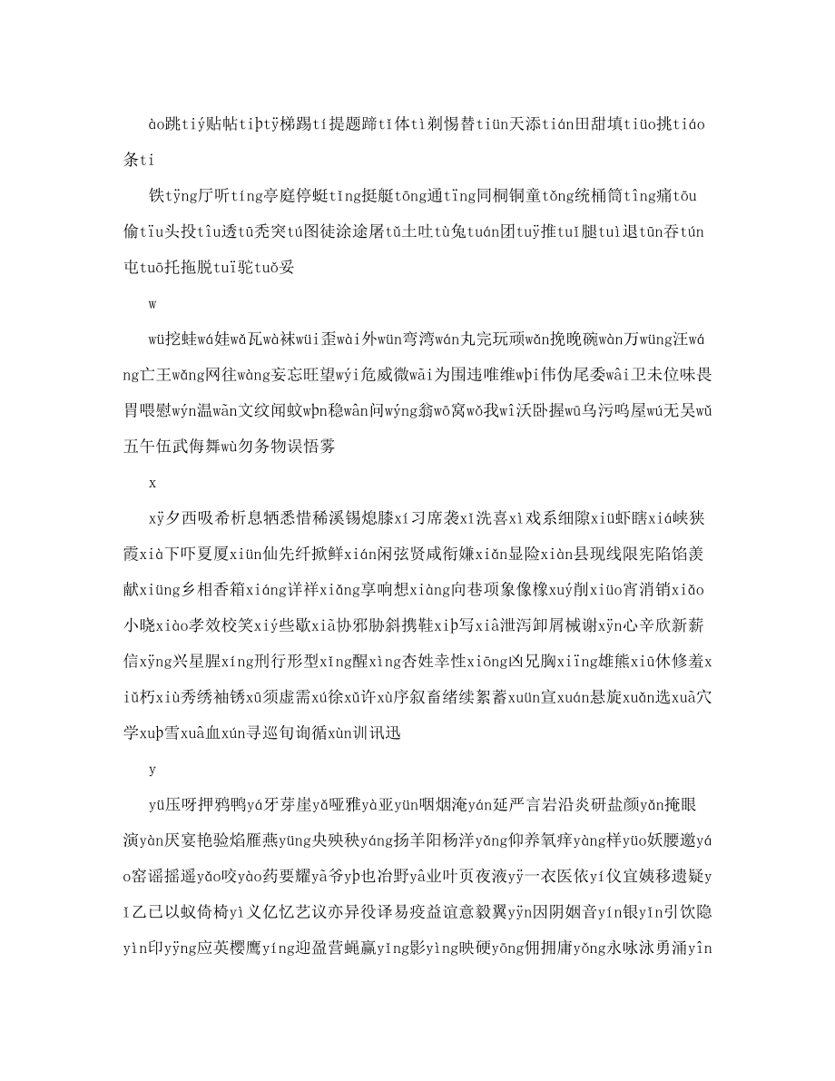 《现代汉语常用字表》常用字2500字、次常用字1000字并标拼音文库.doc