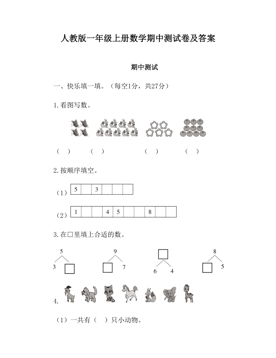 人教版一年级上册数学期中测试卷及答案.doc